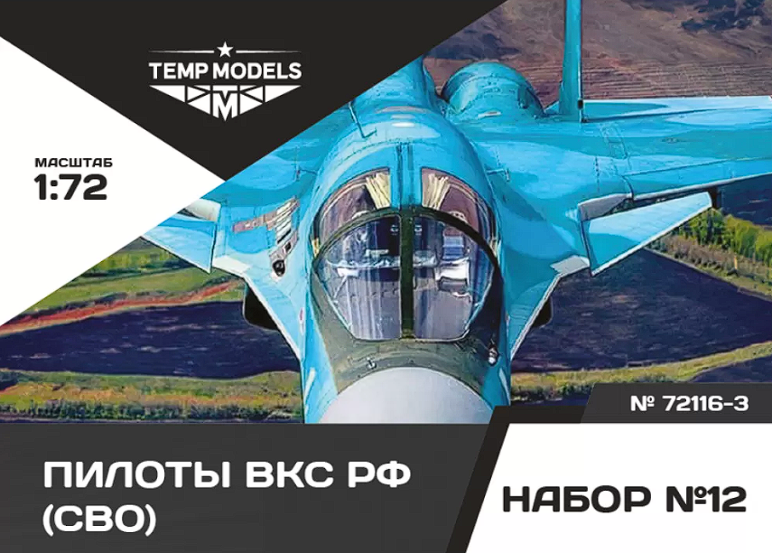 72116-3TMP ПИЛОТЫ ВКС РФ (ППК-3, ЗШ-7) (SVO). Набор No. 12-3 1/72 Temp Models