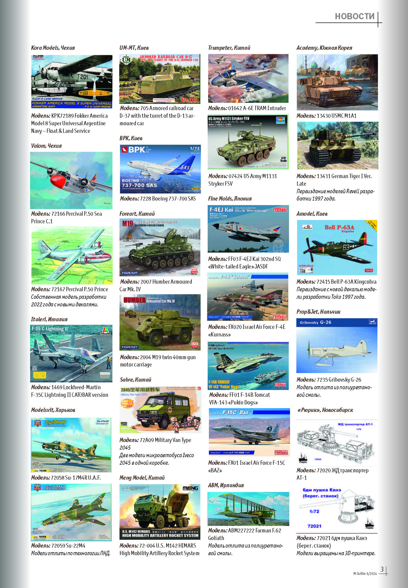 08-2024 М-Хобби Журнал №08/2024