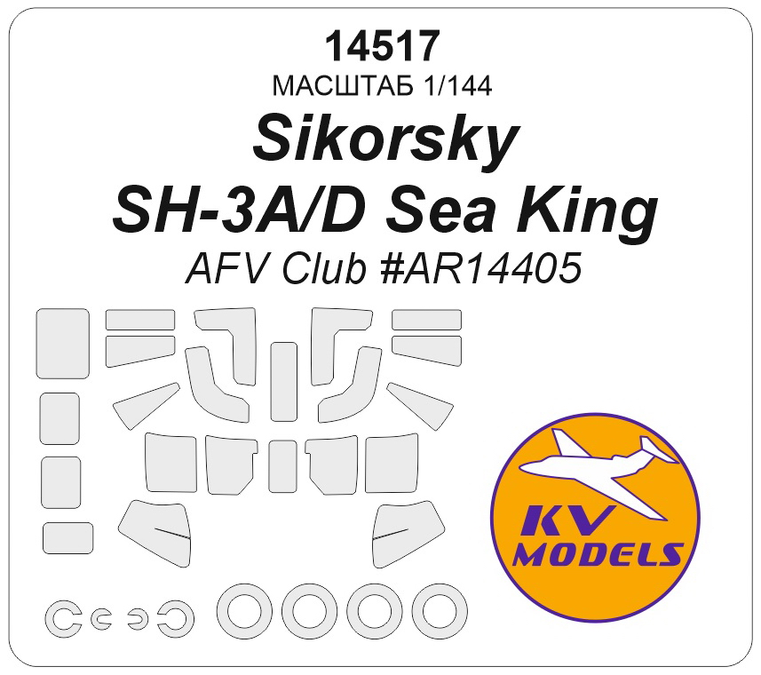 14517KV Окрасочная маска Sikorsky SH-3A/D Sea King (AFV Club #AR14405) + маски на диски и колеса