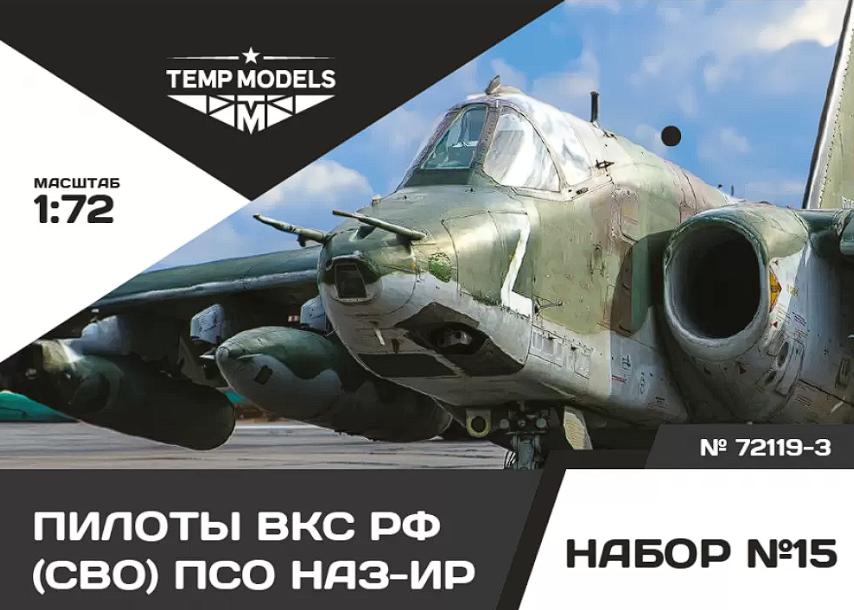 72119-3TMP ПИЛОТЫ ВКС РФ (ППК-3, ЗШ-7) (СВО) ПСО НАЗ-ИР. Набор No. 15-3 1/72 Temp Models