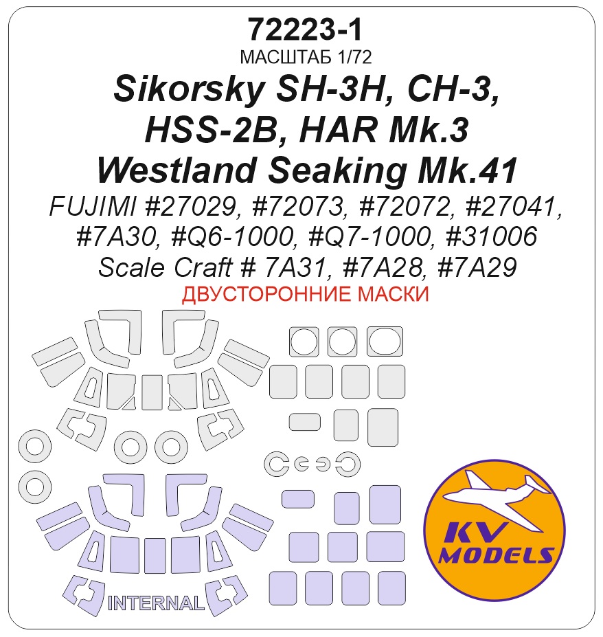 72223-1KV Окрасочная маска Sikorsky SH-3H, CH-3, HSS-2B, HAR Mk.3 / Westland Seaking Mk.41 (FUJIMI #27029, #72073, #72072, #27041, #7A30, #Q6-1000, #Q7-1000, #31006 / Scale Craft # 7A31, #7A28, #7A29) - (двусторонние маски) + маски на диски и колеса 72223-1KV Окрасочная маска Sikorsky SH-3H, CH-3, HSS-2B, HAR Mk.3 / Westland Seaking Mk.41 (FUJIMI #27029, #72073, #72072, #27041, #7A30, #Q6-1000, #Q7-1000, #31006 / Scale Craft # 7A31, #7A28, #7A29) - (двусторонние маски) + маски на диски и колеса