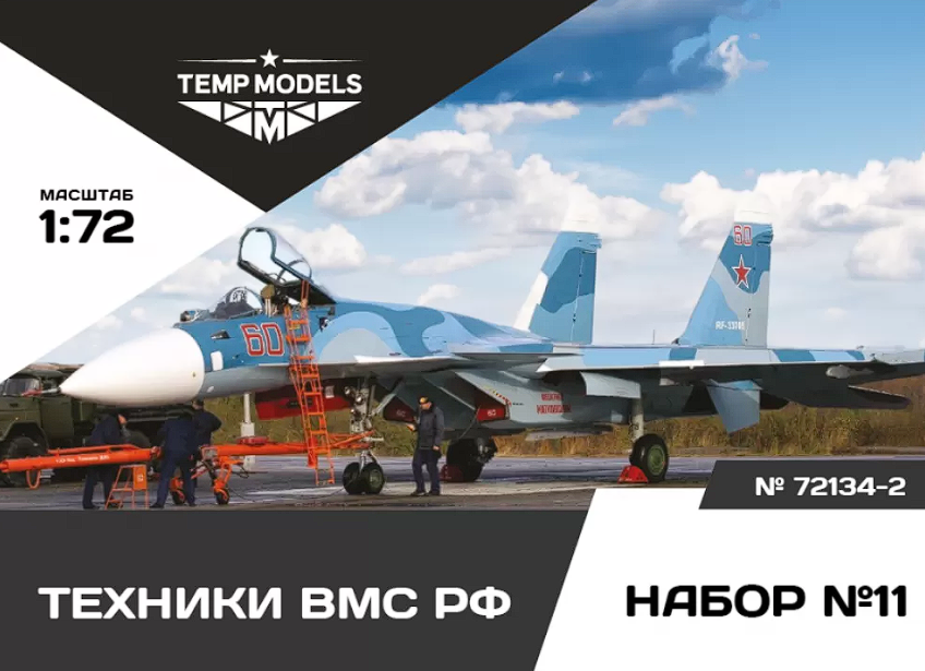 72134-2TMP Техники ВМС РФ. Набор No. 11-2 1/72 Temp Models