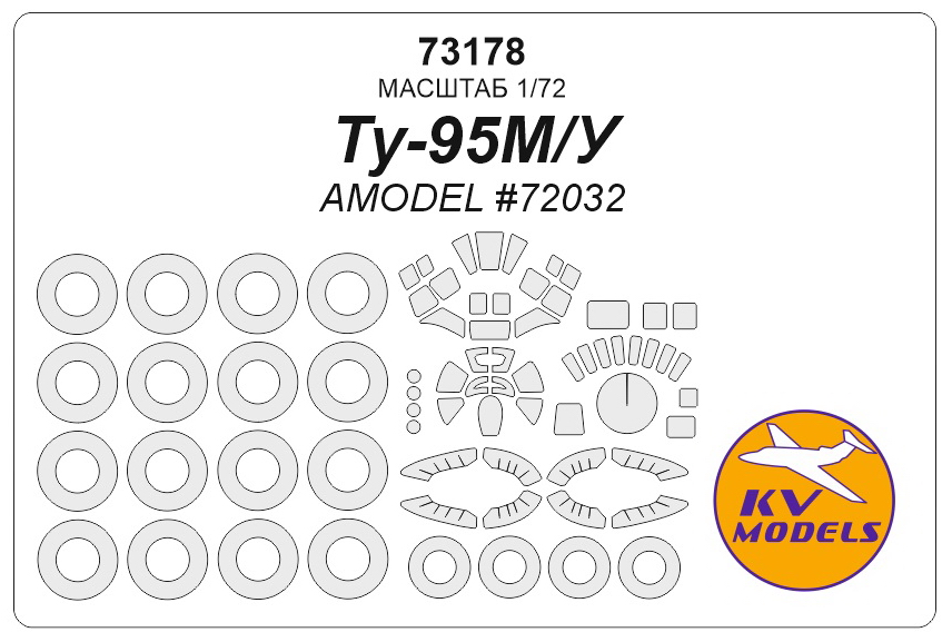 73178KV Окрасочная маска Ту-95М/У (AMODEL #72032) + маски на диски и колеса