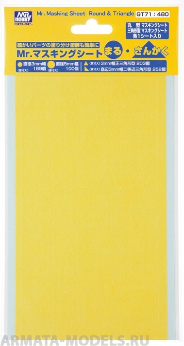 GT-71  инструменты для работы с краской  т.м. MR.HOBBY Маскировочная лента круги и треугольники 3-5мм Mr. Masking Sheet Round & Triangle GT-71  инструменты для работы с краской  т.м. MR.HOBBY Маскировочная лента круги и треугольники 3-5мм Mr. Masking Sheet Round & Triangle