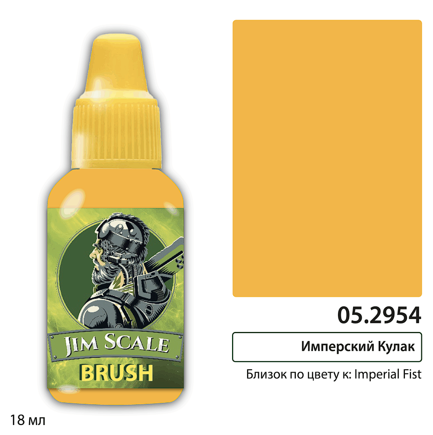 05.2954JIM Контраст: Имперский кулак/ Imperial Fist 05.2954JIM Контраст: Имперский кулак/ Imperial Fist
