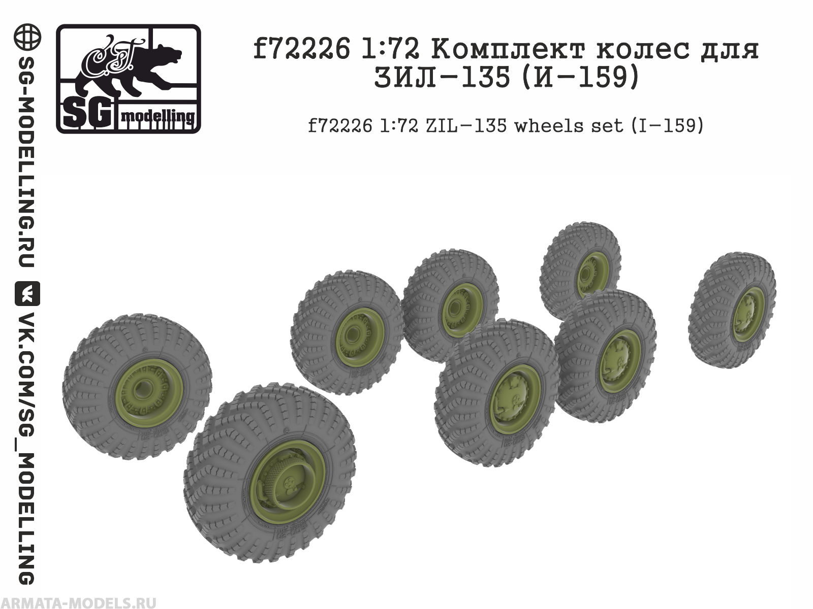 f72226 Комплект колес для ЗИЛ-135 (И-159) | ArmaModels