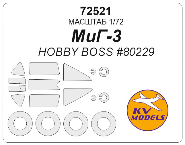 72521KV МиГ-3 (HOBBY BOSS #80229) + маски на диски и колеса 72521KV МиГ-3 (HOBBY BOSS #80229) + маски на диски и колеса