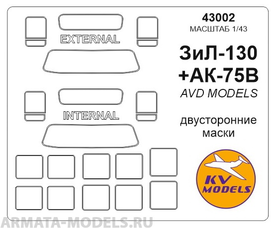 43002KV Окрасочная маска ЗиЛ-130 + АК-75В (Двусторонние маски) для моделей фирмы AVD Models 43002KV Окрасочная маска ЗиЛ-130 + АК-75В (Двусторонние маски) для моделей фирмы AVD Models