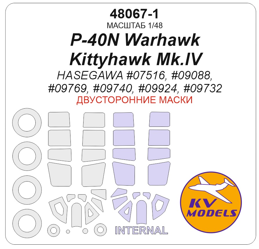 48067-1KV Окрасочная маска P-40N Warhawk / Kittyhawk Mk.IV (HASEGAWA #07516, #09088, #09769, #09740, #09924, #09732) - (двусторонние маски) + маски на диски и колеса 48067-1KV Окрасочная маска P-40N Warhawk / Kittyhawk Mk.IV (HASEGAWA #07516, #09088, #09769, #09740, #09924, #09732) - (двусторонние маски) + маски на диски и колеса