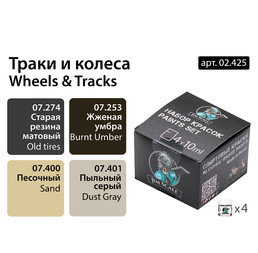 02.425JIM Набор спиртовых красок Jim Scale 'Траки и колеса' 02.425JIM Набор спиртовых красок Jim Scale 'Траки и колеса'