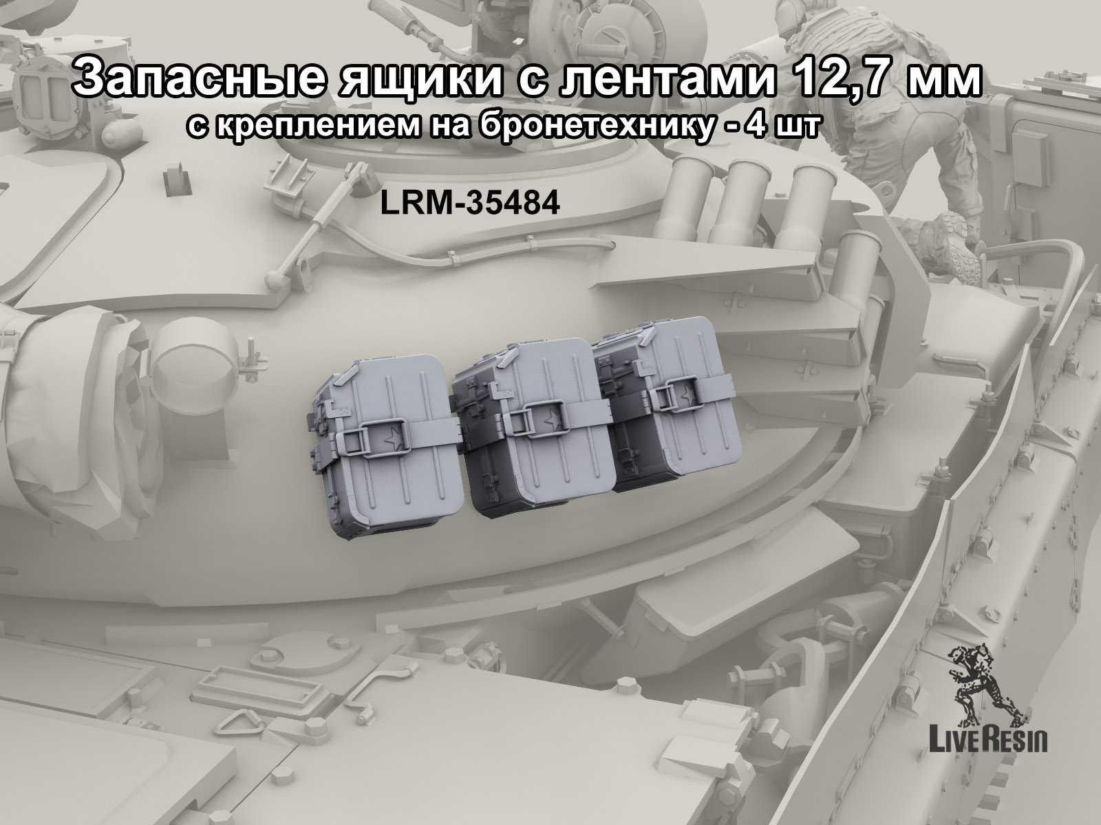 LRE35484 Запасные ящики с лентами 12,7 мм с креплением на башню - 4 шт (Не для свободной продажи) 