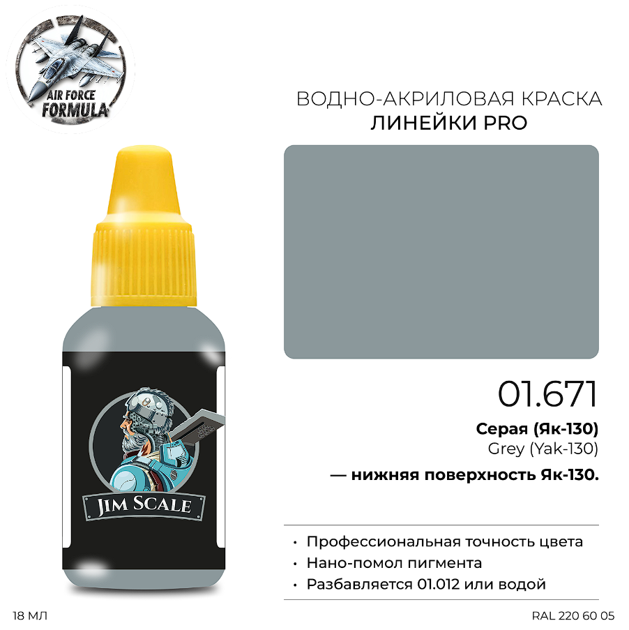 01.671JIM Краска Серая (Як-130) Grey (Yak-130) 01.671JIM Краска Серая (Як-130) Grey (Yak-130)