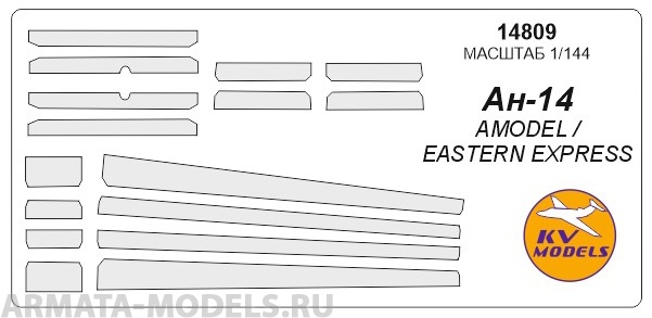 14809KV Окрасочная маска Ан-14 для моделей фирмы EASTERN EXPRESS / AMODEL