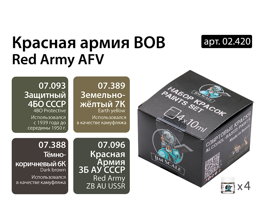 02.420JIM Набор спиртовых красок Jim Scale Красная армия ВОВ 02.420JIM Набор спиртовых красок Jim Scale Красная армия ВОВ
