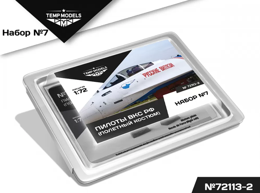 72113-2TMP ПИЛОТЫ ВКС РФ (ППК-3, ЗШ-7). Набор No. 7-2 1/72 Temp Models