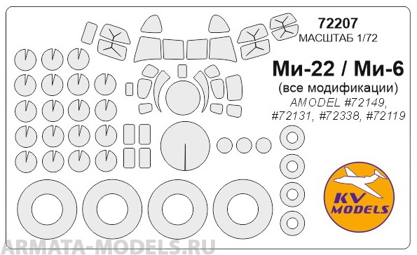 72207KV Окрасочная маска Ми-6 (Все модификации) / Ми-22 + маски на диски и колеса для моделей фирмы AMODEL 72207KV Окрасочная маска Ми-6 (Все модификации) / Ми-22 + маски на диски и колеса для моделей фирмы AMODEL