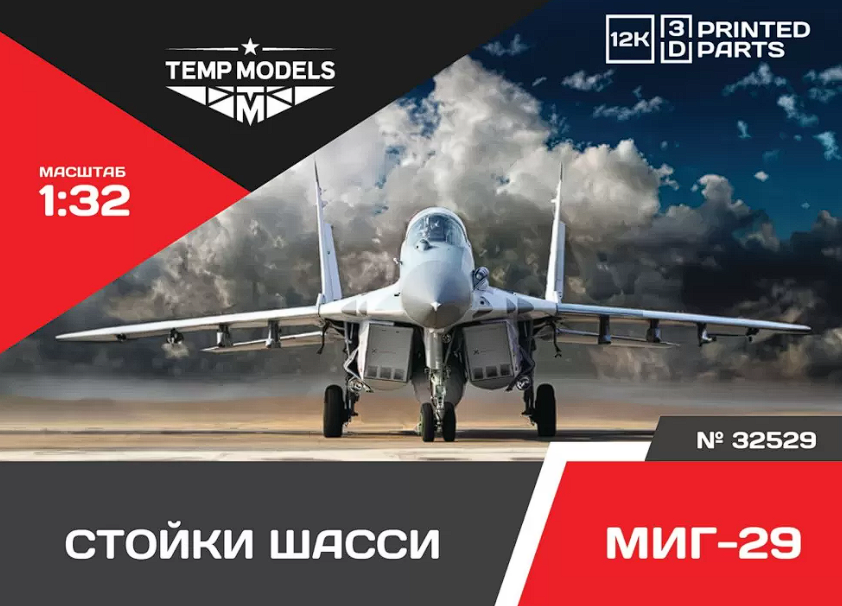 32529 НАБОР СТОЕК ШАССИ МИГ-29 1/32