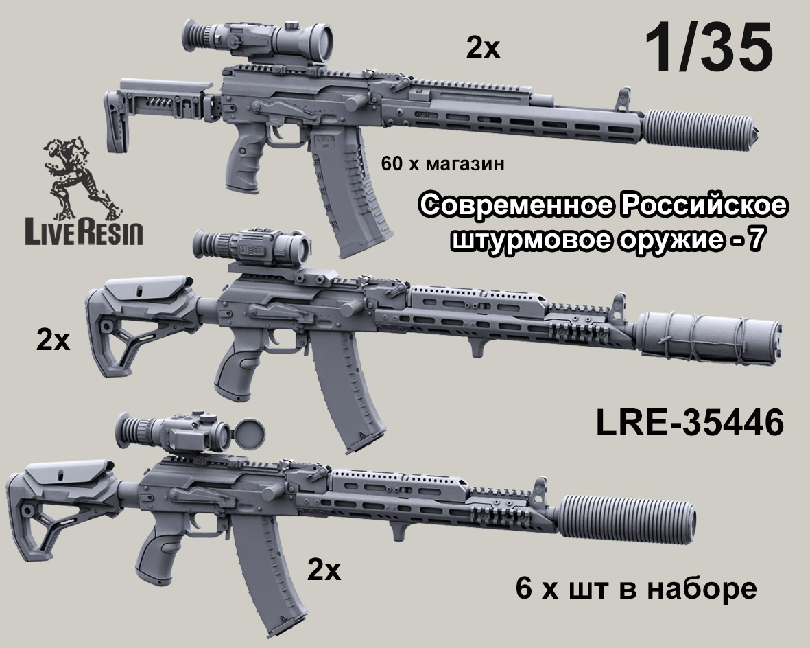LRE35446 Российское современное штурмовое оружие - автоматы, набор - 7, 6 шт (Не для свободной продажи)