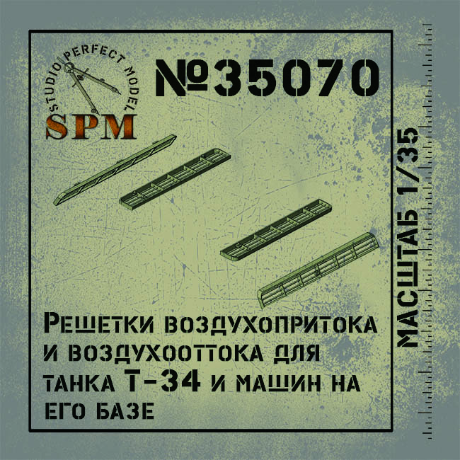 SPM35070 Решетки воздухопритока и воздухооттока танка Т-34 и машин на его базе