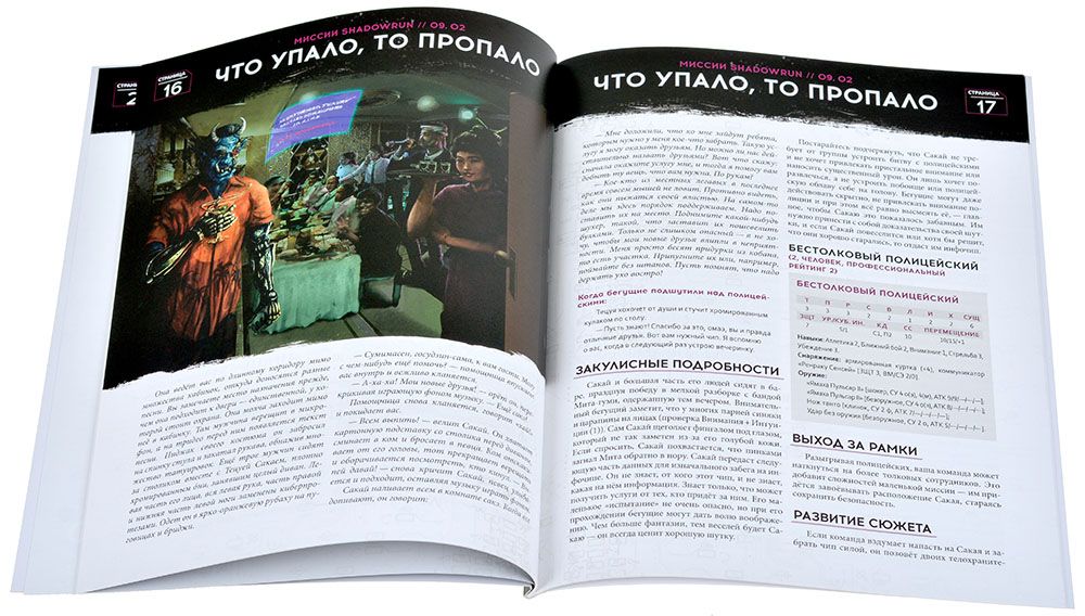 751858HW Shadowrun Шестой мир: Миссия 09.02. 'Что упало, то пропало'