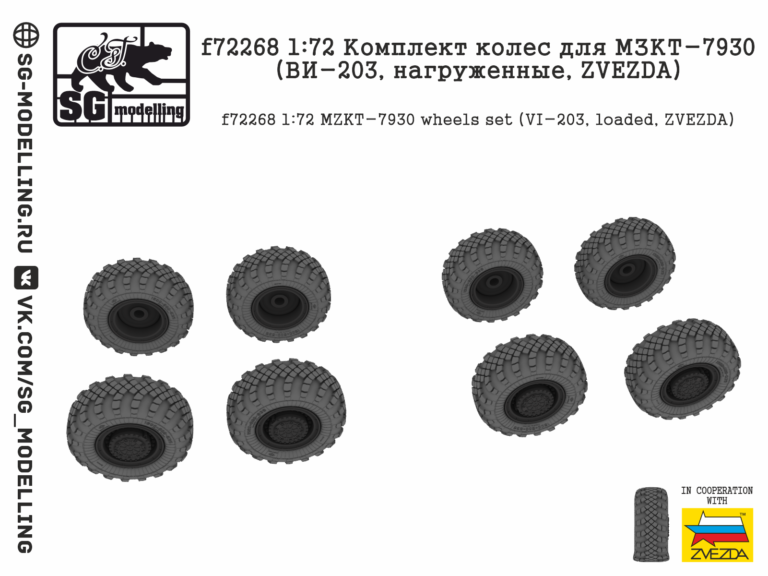 f72268 1:72 Комплект колес для МЗКТ-7930 (ВИ-203, нагруженные, ZVEZDA) SG modelling