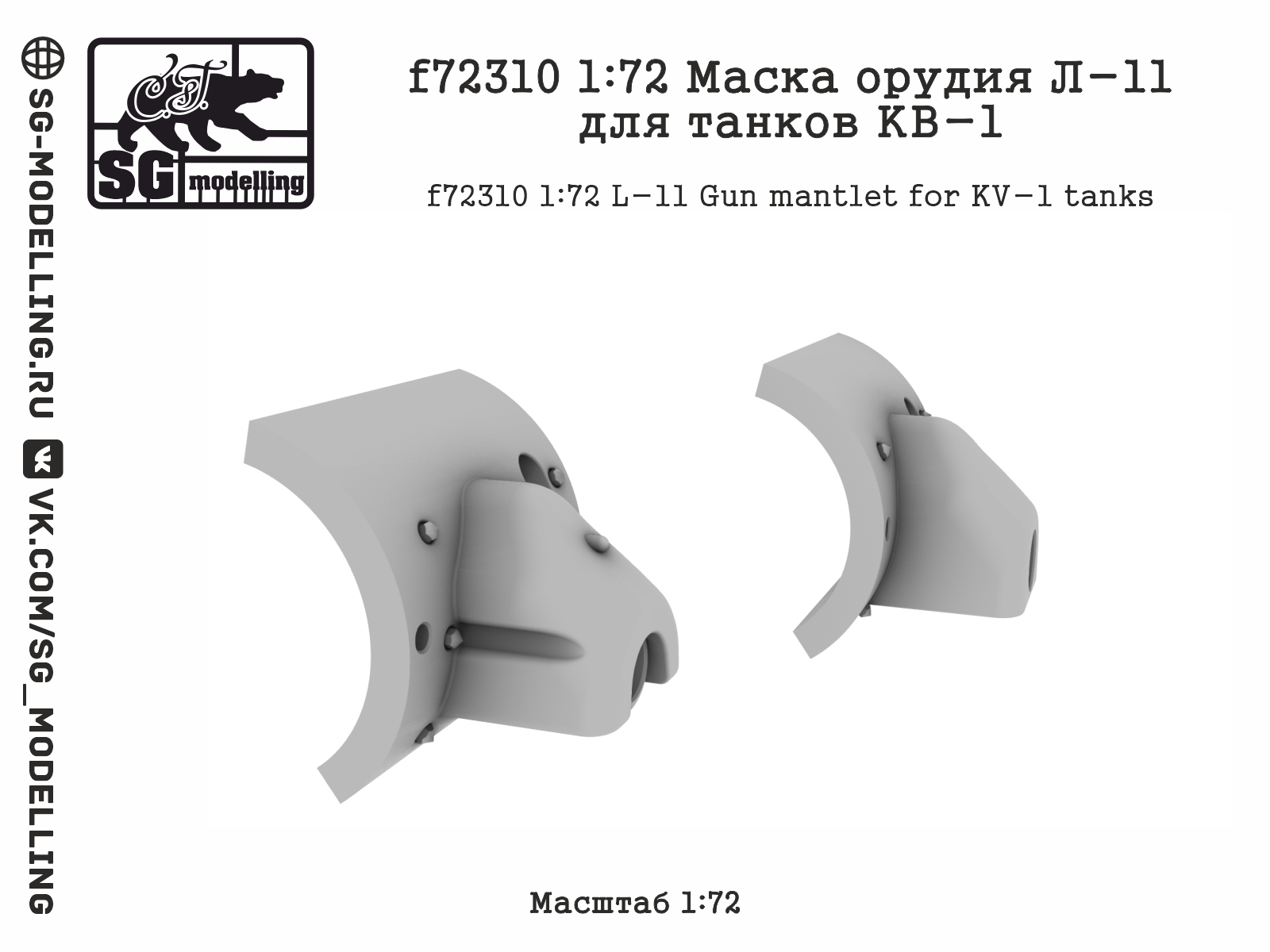 f72310 1:72 Маска орудия Л-11 для танков КВ-1