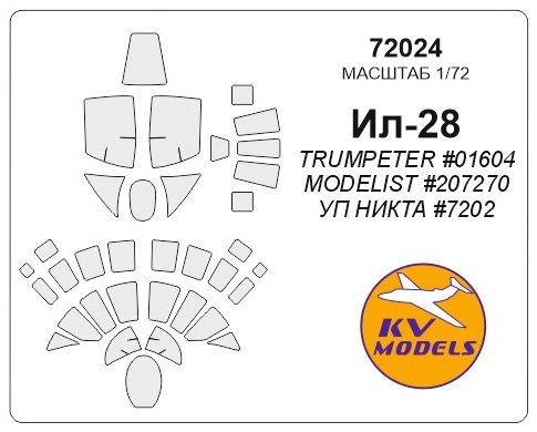 72024KV Окрасочная маска Ил-28 для моделей фирмы Trumpeter / Modelist / УП Никта 72024KV Окрасочная маска Ил-28 для моделей фирмы Trumpeter / Modelist / УП Никта