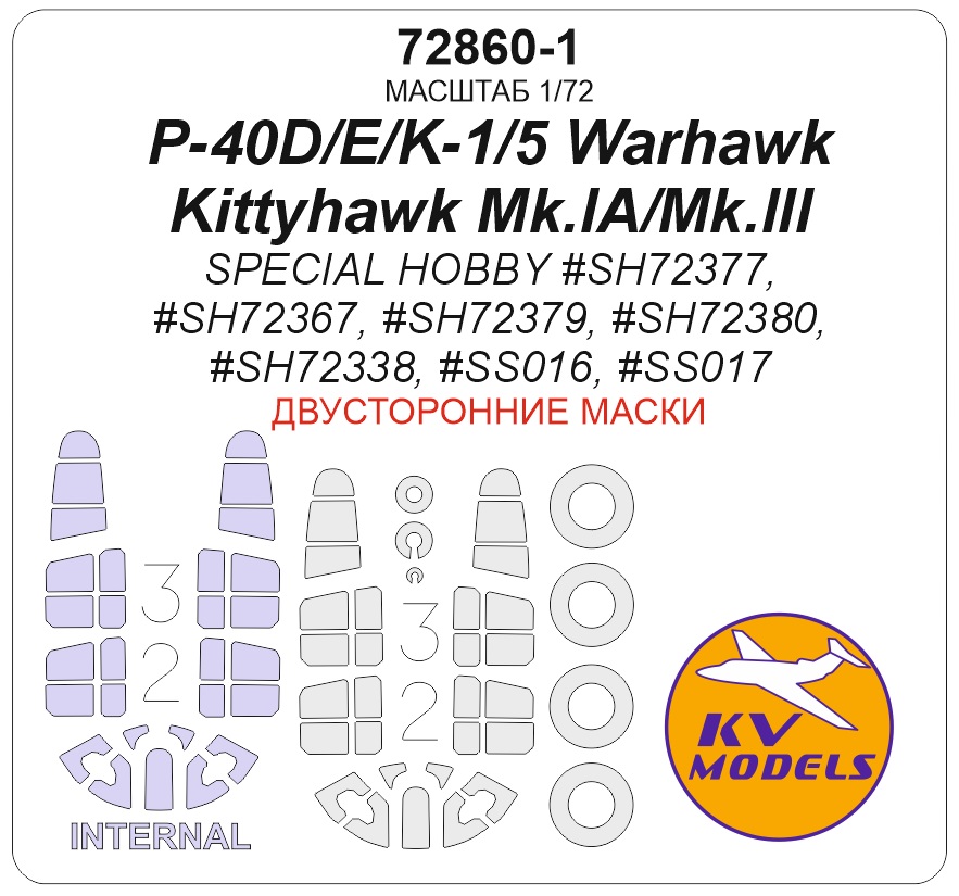 72860-1KV Окрасочная маска P-40D/E/K-1/5 Warhawk / Kittyhawk Mk.IA/Mk.III (SPECIAL HOBBY #SH72377, #SH72367, #SH72379, #SH72380, #SH72338, #SS016, #SS017) - (двусторонние маски) + маски на диски и колеса