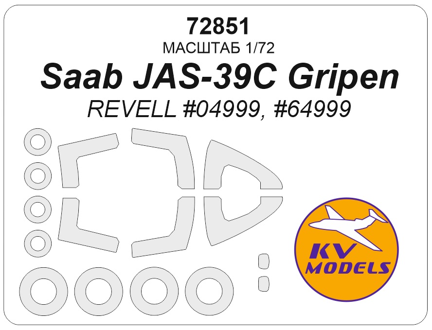 72851KV Окрасочная маска Saab JAS-39C Gripen (Revell #04999, #64999, #03956, #63956)  + маски на диски и колеса
