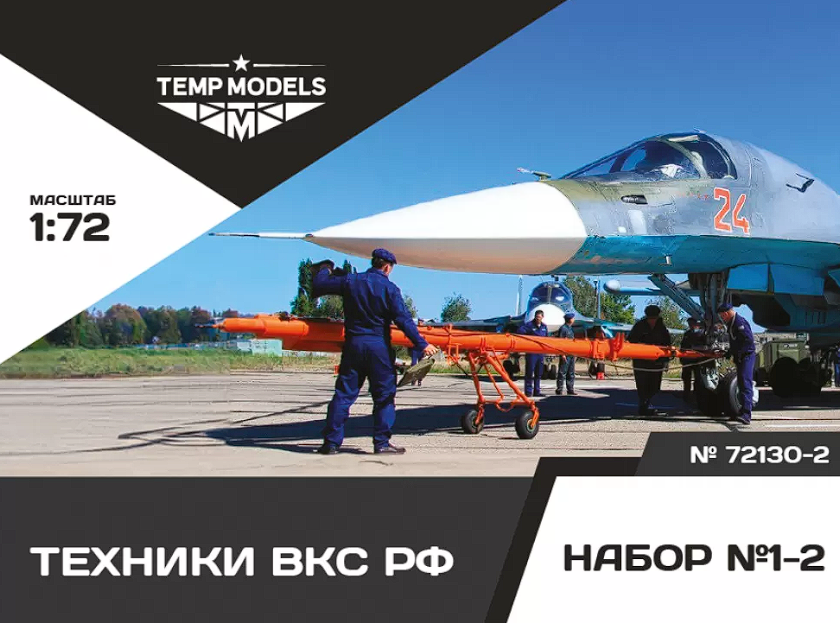 72130-2TMP Техники ВКС РФ. Набор No. 1-2-2 1/72 Temp Models
