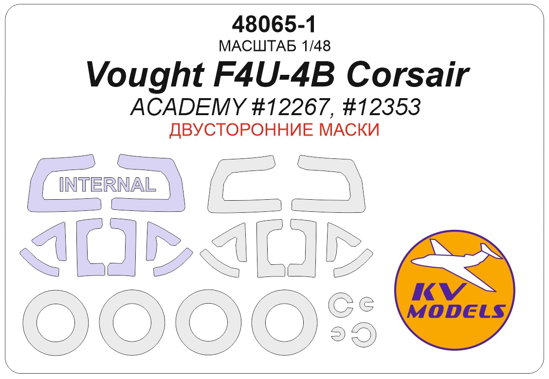 48065-1KV Окрасочная маска Vought F4U-4B Corsair (ACADEMY #12267, #12353) - (двусторонние маски) + маски на диски и колеса