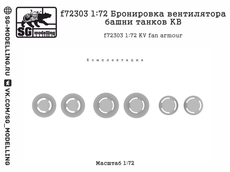 f72303 1:72 Бронировка вентилятора башни танков КВ