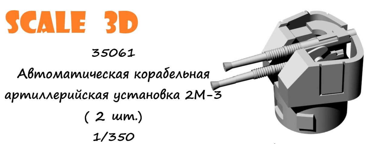 35061 Автоматическая корабельная артиллерийская установка 2М-3 (2 шт.) SCALE 3D