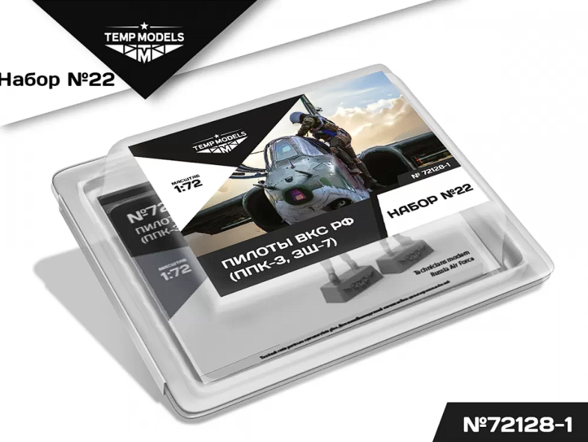 72124-3TMP ПИЛОТЫ ВКС РФ (Зимняя форма). Набор No. 18-3 1/72 Temp Models