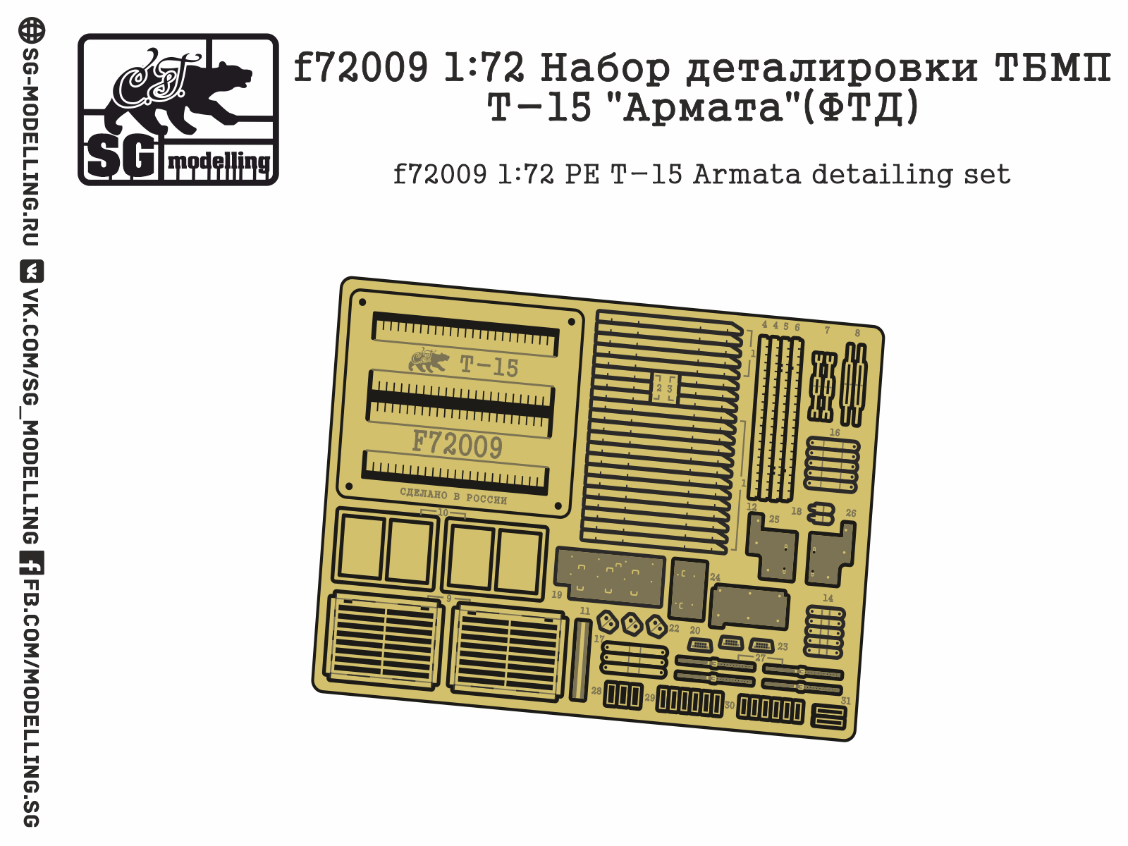 f72009 1:72 Набор деталировки ТБМП Т-15quot;Арматаquot;(ФТД)