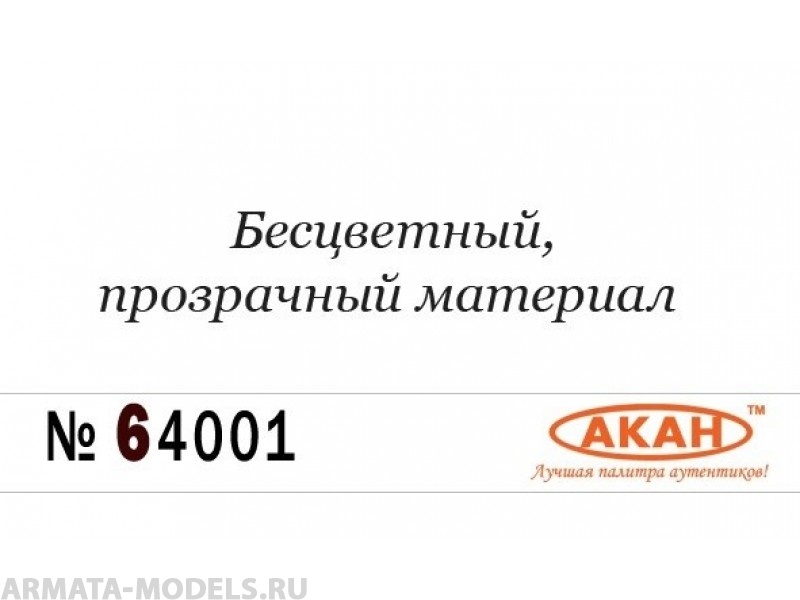 64001 Разбавитель для любых акриловых эмалей, лаков и металликов 6 серии (=84001=68073) 10мл 64001 Разбавитель для любых акриловых эмалей, лаков и металликов 6 серии (=84001=68073) 10мл
