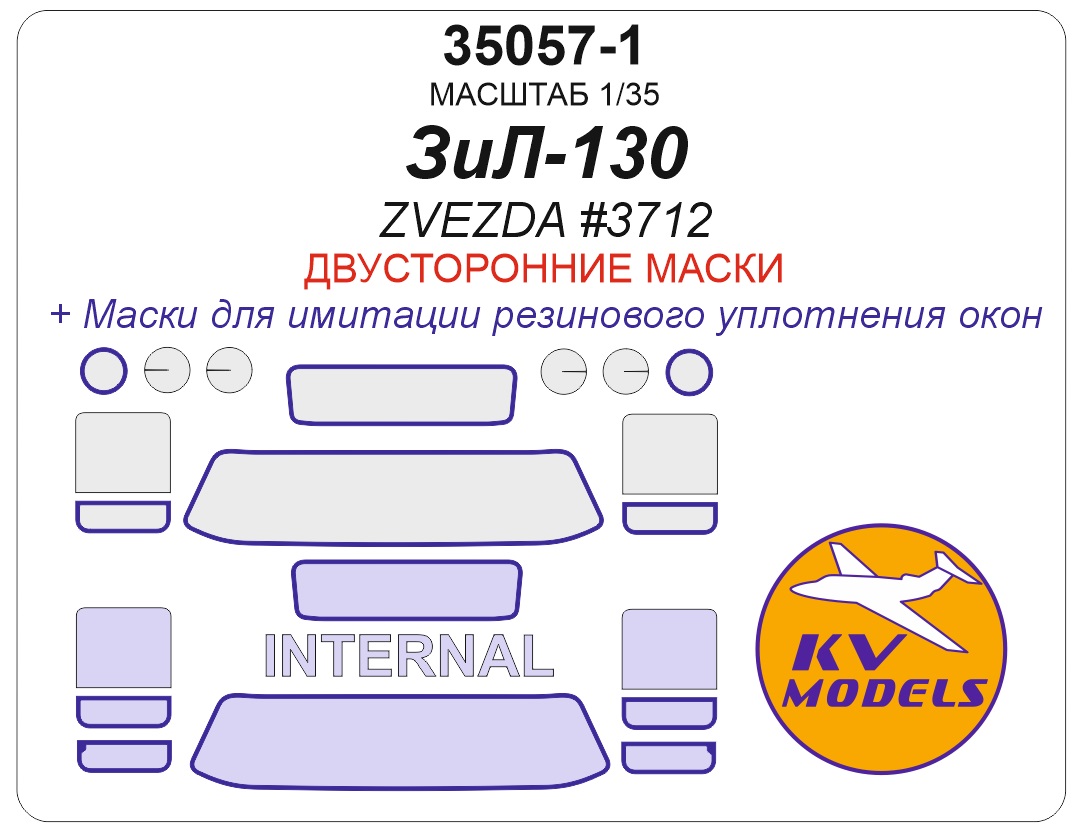 35057-1KV Окрасочная маска ЗИЛ-130 (ZVEZDA #3712) - (Двусторонние маски) 35057-1KV Окрасочная маска ЗИЛ-130 (ZVEZDA #3712) - (Двусторонние маски)