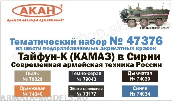 Тайфун-К (КАМАЗ) в Сирии Современная армейская техника России   (73177+74029+74034+74040+79029+79043) Тайфун-К (КАМАЗ) в Сирии Современная армейская техника России   (73177+74029+74034+74040+79029+79043)
