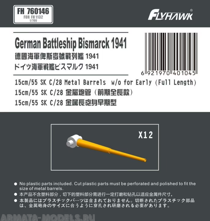 FH760146 German Navy15cm/52 SK C/28 Metal Gun Barrel Long Type (for Flyhawk) FH760146 German Navy15cm/52 SK C/28 Metal Gun Barrel Long Type (for Flyhawk)