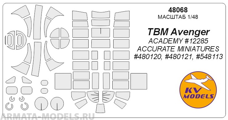 48068KV TBM Avenger (ACADEMY #12285 / ACCURATE MINIATURES #480120, #480121, #548113) для моделей фирмы ACADEMY / ACCURATE MINIATURES