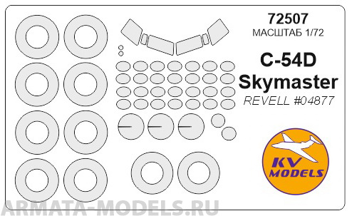 72507KV Окрасочная маска C-54D SKYMASTER + маски на диски и колеса для моделей фирмы Revell 72507KV Окрасочная маска C-54D SKYMASTER + маски на диски и колеса для моделей фирмы Revell