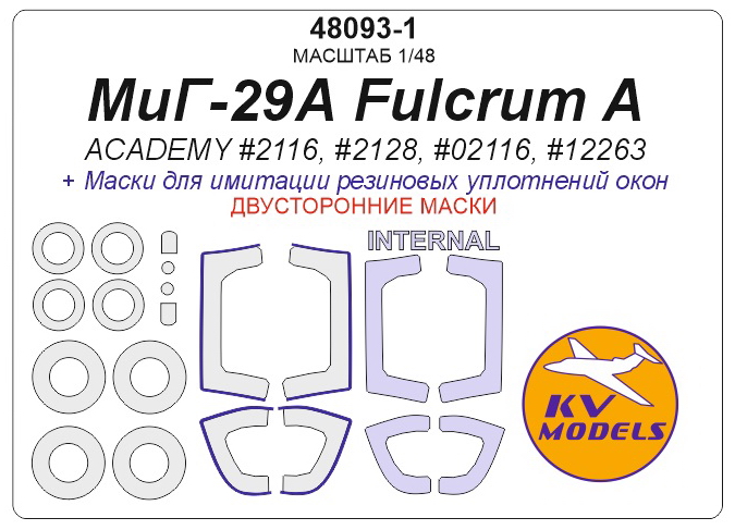 48093-1KV Окрасочная маска  МиГ-29А Fulcrum A (ACADEMY #2116, #2128, #02116, #12263) - (Двусторонние маски) + маски на диски и колеса