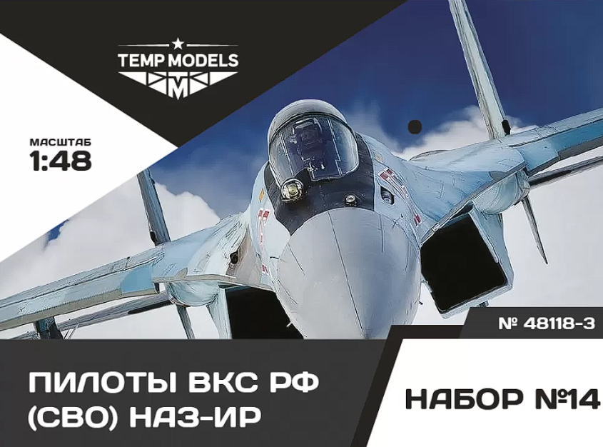 48118-3TMP ПИЛОТЫ ВКС РФ (ППК-3, ЗШ-7) (СВО) ПСО НАЗ-ИР. Набор No. 14-3 1/48 Temp Models