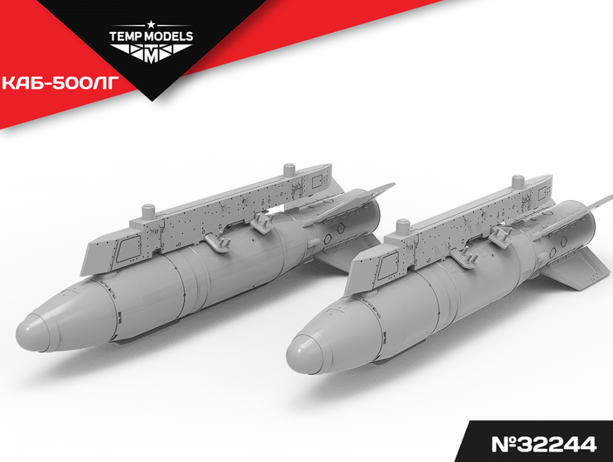 32244 АВИАБОМБА КАБ-500ЛГ 1/32 Temp Models