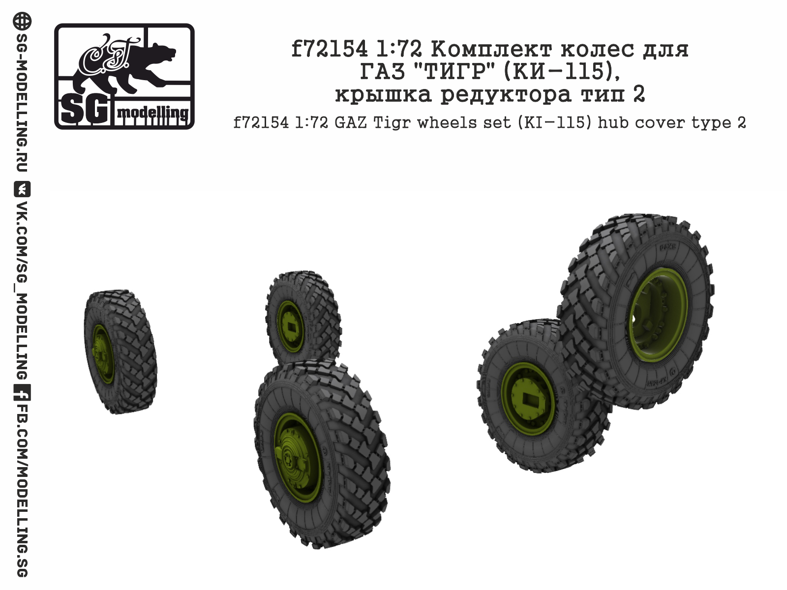 f72154 1:72 Комплект колес для ГАЗ quot;ТИГРquot; (КИ-115), крышка редуктора тип 2