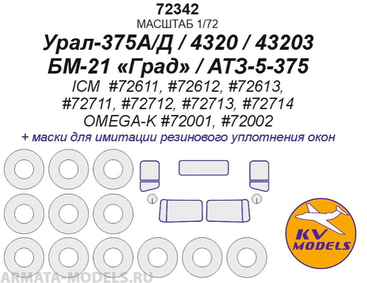 72342KV Урал-375А/Д / 4320 / 43203 / БМ-21 «Град» / АТЗ-5-375 (ICM  #72611, #72612, #72613, #72711, #72712, #72713, #72714 / OMEGA-K #72001, #72002) + маски на диски и колеса 72342KV Урал-375А/Д / 4320 / 43203 / БМ-21 «Град» / АТЗ-5-375 (ICM  #72611, #72612, #72613, #72711, #72712, #72713, #72714 / OMEGA-K #72001, #72002) + маски на диски и колеса