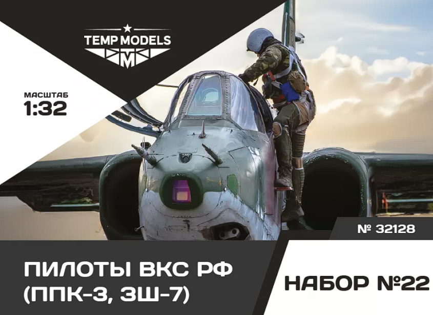 32128 ПИЛОТЫ ВКС РФ(ППК-3, ЗШ-7). НАБОР№22 1/32 Temp Models