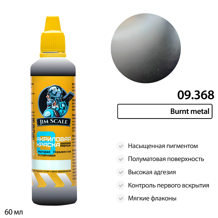 09.368JIM Краска водно-акриловая металлик Jim Scale: Burnt metal 60мл 09.368JIM Краска водно-акриловая металлик Jim Scale: Burnt metal 60мл