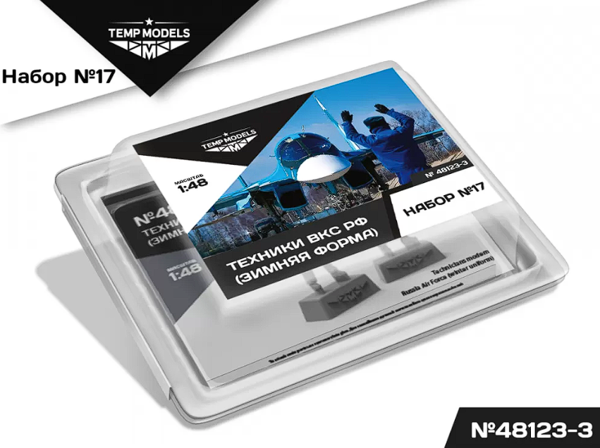 48123-3TMP Технический персонал ВКС РФ (Зимняя форма). Набор No. 17-3 1/48 Temp Models