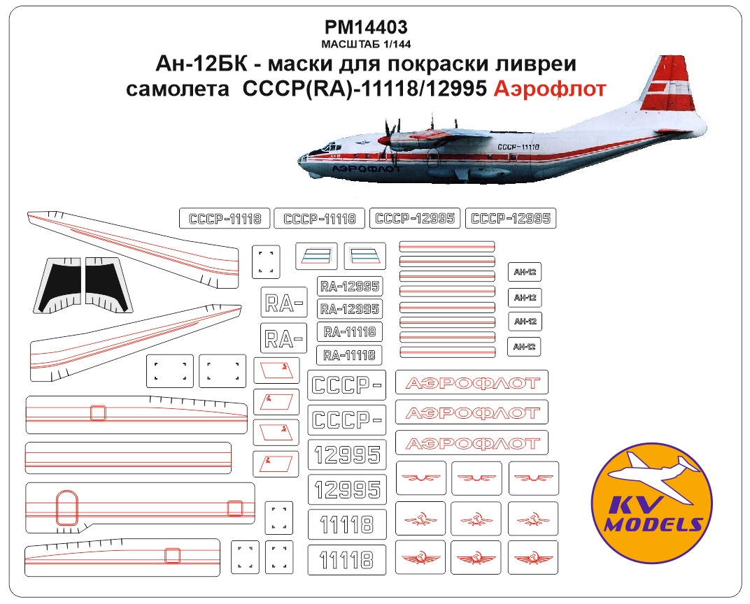 PM14403KV Окрасочная маска Ан-12БК - маски для покраски ливреи самолета  СССР / RA-12995/11118 (Аэрофлот полярный) PM14403KV Окрасочная маска Ан-12БК - маски для покраски ливреи самолета  СССР / RA-12995/11118 (Аэрофлот полярный)